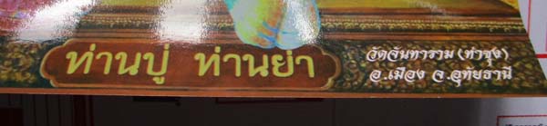 รูปถ่ายพิมพ์ท่านปู่ท่านย่า วัดท่าซุง จ.อุทัยธานี ปี2562 พร้อมกรอบบูชา