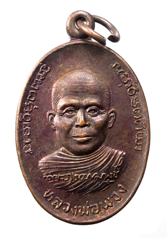 20บาท...เหรียญหลวงพ่อพวง วัดประชาอุทิศ(ธ) จังหวัดยโสธร พ.ศ2539///C943