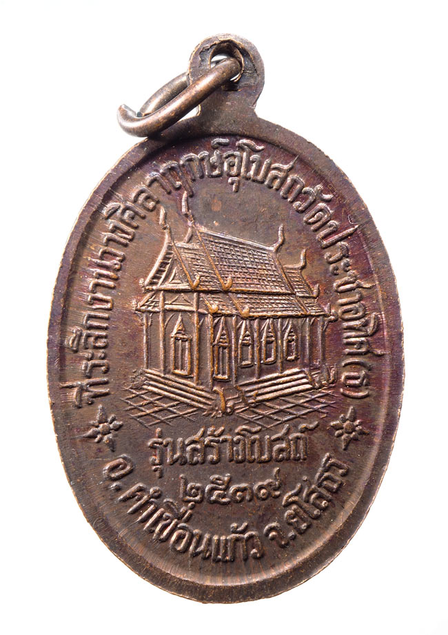 20บาท...เหรียญหลวงพ่อพวง วัดประชาอุทิศ(ธ) จังหวัดยโสธร พ.ศ2539///C943