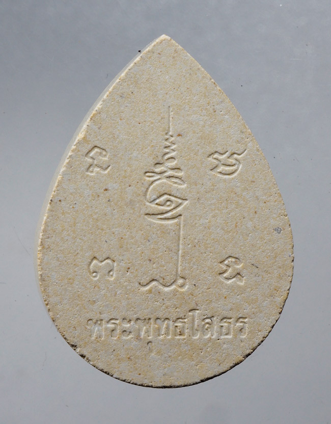 20บาท...พระผงหยดน้ำ หลวงพ่อโสธร วัดโสธรวราราม  ///C948