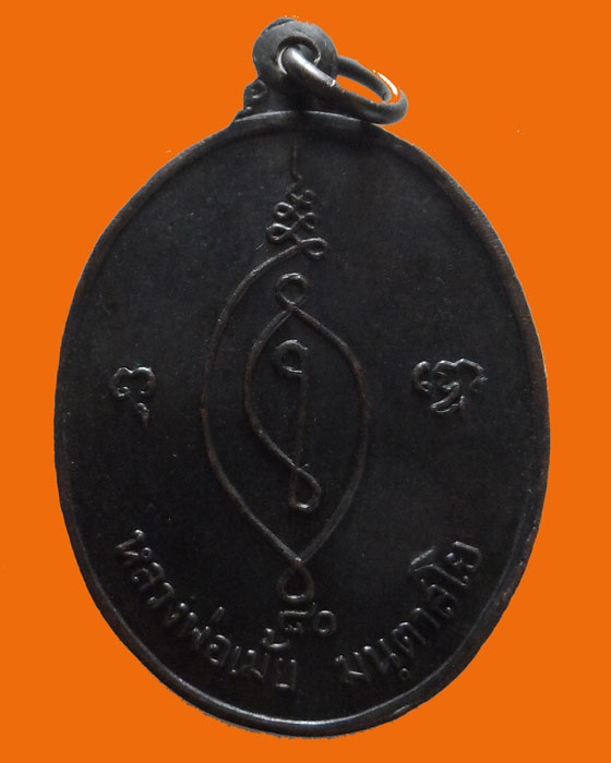 (100฿) เหรียญพระครูเมธีธรรมานุยุต (หลวงพ่อเม้ย มนฺตาสโย) วัดราชเมธังกร จ.ราชบุรี 
