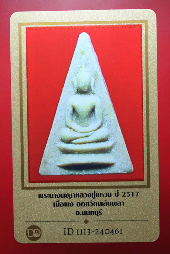 บัตรรับประกันพระแท้