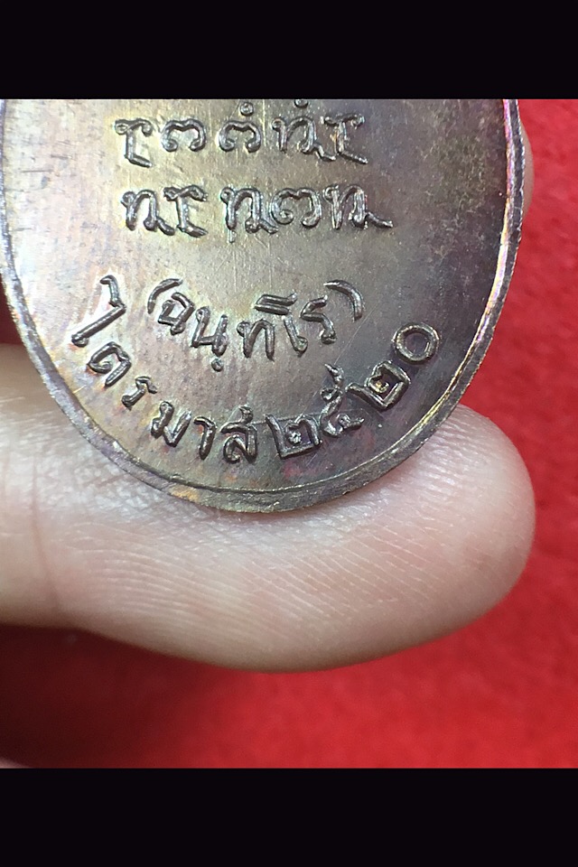 เหรียญหลวงปู่ญาท่านสวน ปี2520