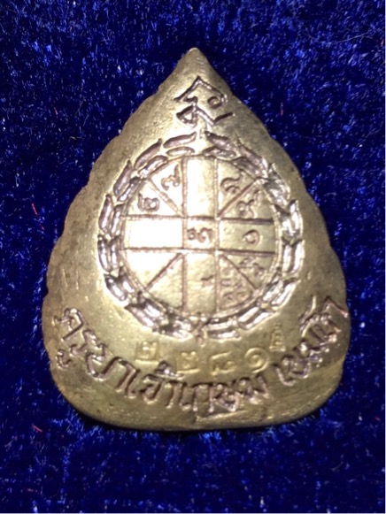 รูปเหมือนใบโพธิ์ หลวงพ่อเกษม รุ่น มงคลลาภ ปี 2535 เนื้อเงิน กับ เนื้อนวโลหะกล่องเดิม