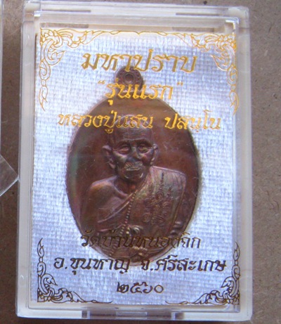 เหรียญมหาปราบ หลวงปู่แสน วัดบ้านหนองจิก จ ศรีสะเกษ ปี2560 เนื้อทองแดงผิวรุ้ง หมายเลข303+กล่อง