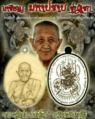 เหรียญมหาปราบ หลวงปู่แสน วัดบ้านหนองจิก จ ศรีสะเกษ ปี2560 เนื้อทองแดงผิวรุ้ง หมายเลข303+กล่อง
