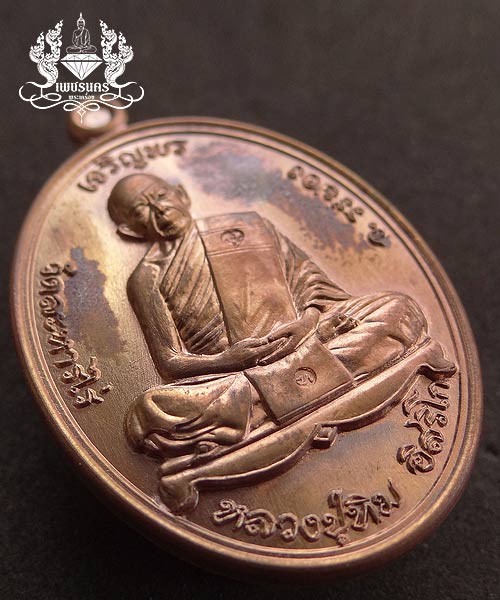 +++ เหรียญหลวงปู่ทิม วัดละหารไร่ รุ่นเสาร์ 5 เจริญพรบน เนื้อทองแดง +++