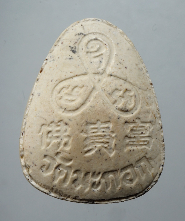 20บาท...พระปิดตา วัดมะกอก ///C980