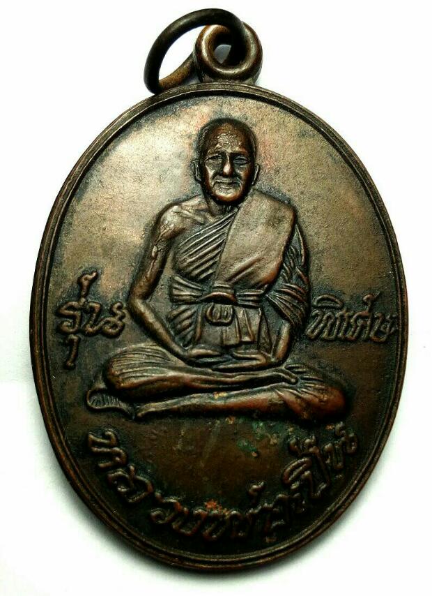 เหรียญหลวงพ่อเปิ่น วัดบางพระ นครปฐม ปี2545 รุ่นพิเศษ 