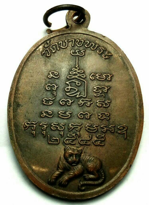 เหรียญหลวงพ่อเปิ่น วัดบางพระ นครปฐม ปี2545 รุ่นพิเศษ 