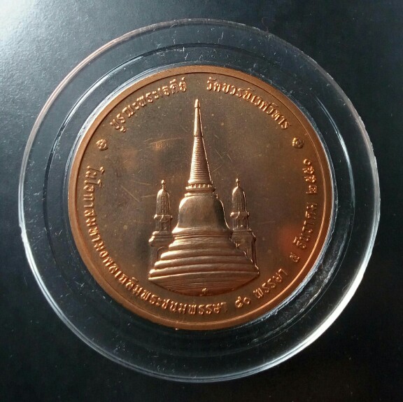 เหรียญทรงผนวช ปี 2550 เนื้อทองแดง วัดบวรนิเวศวิหาร กรุงเทพฯ