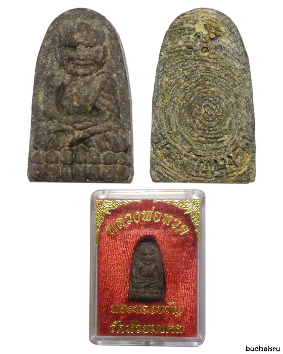 หลวงปู่ทวด พระของขวัญ วัดห้วยมงคล