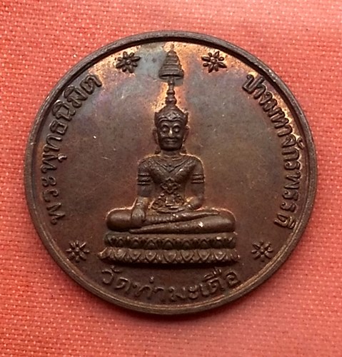 เริ่ม 10 บาท กับ เหรียญพระพระพทุธนิมิต วัดท่ามะเดื่อ ปางมหาจักรพรรดิ ปี42 …V175
