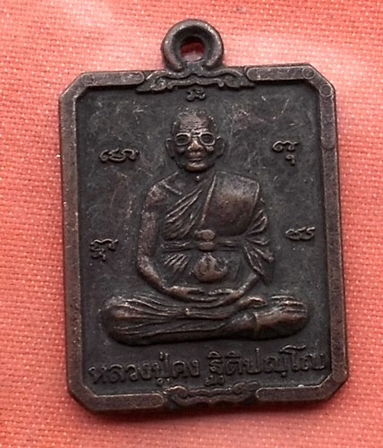 เริ่ม 10 บาท กับ เหรียญหลวงปู่คง วัดตะคร้อ …V172