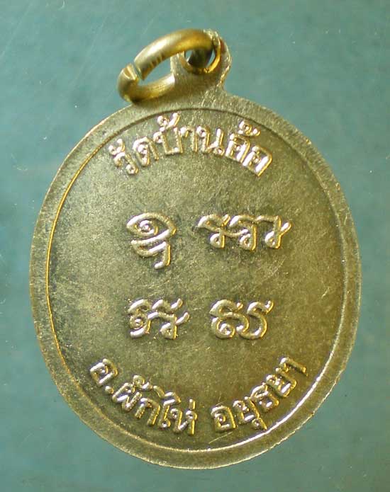 เหรียญหลวงพ่อเติม วัดบ้านอ้อ อยุธยา
