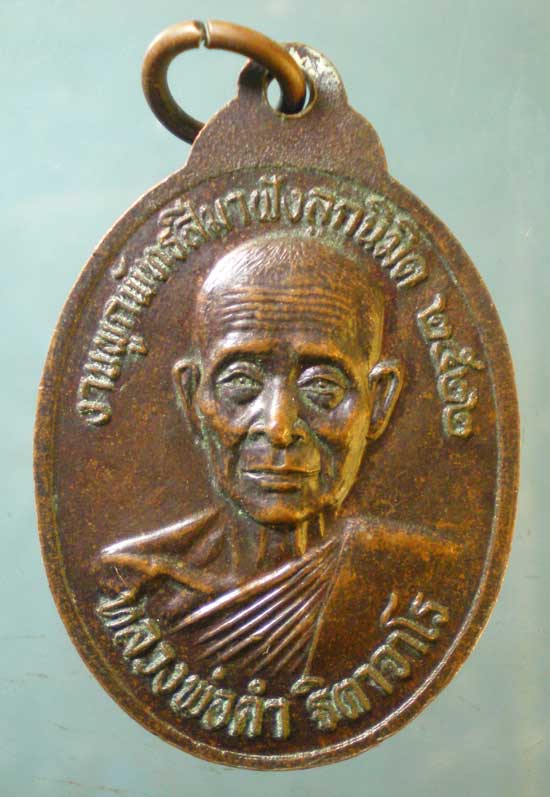 เหรียญปี22 หลวงพ่อไปล่ - หลวงพ่อคำ วัดใหม่ปากบาง อยุธยา