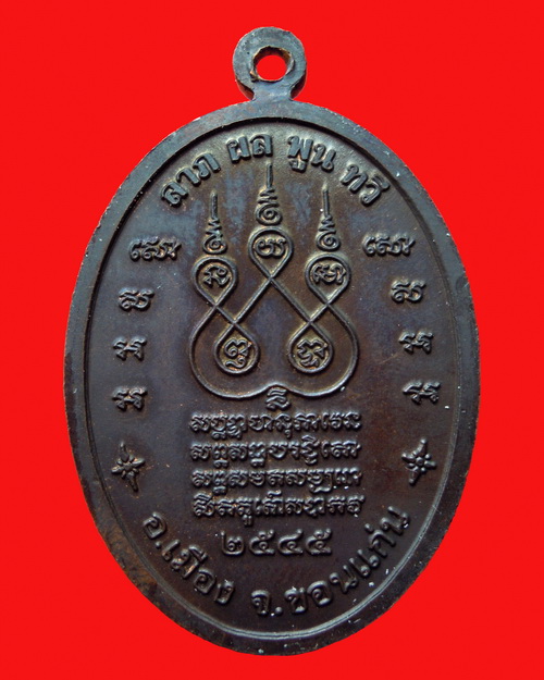 เหรียญหลวงพ่อกิตติศักดิ์ กิตติสาโร รุ่นแรก เนื้อทองแดงรมดำ พ.ศ.๒๕๔๕