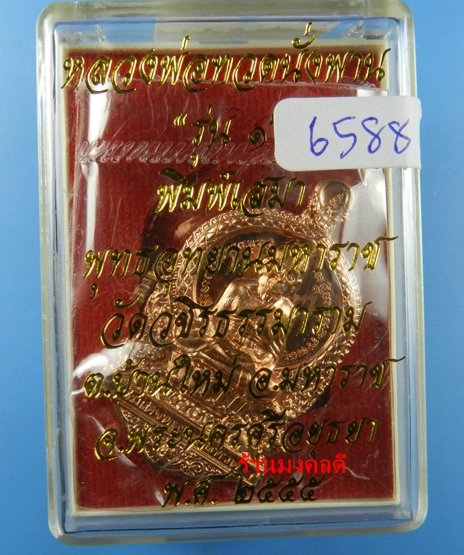 เหรียญหลวงพ่อทวดนั่งพาน รุ่น1 พิมพ์เสมา วัดวชิรธรรมาราม จ.อยุธยา เนื้อทองแดง No.6588