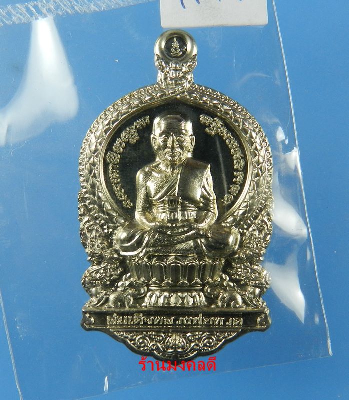 เหรียญหลวงพ่อทวดนั่งพาน รุ่น1 พิมพ์เสมา วัดวชิรธรรมาราม จ.อยุธยา เนื้อทองแดง No.7447