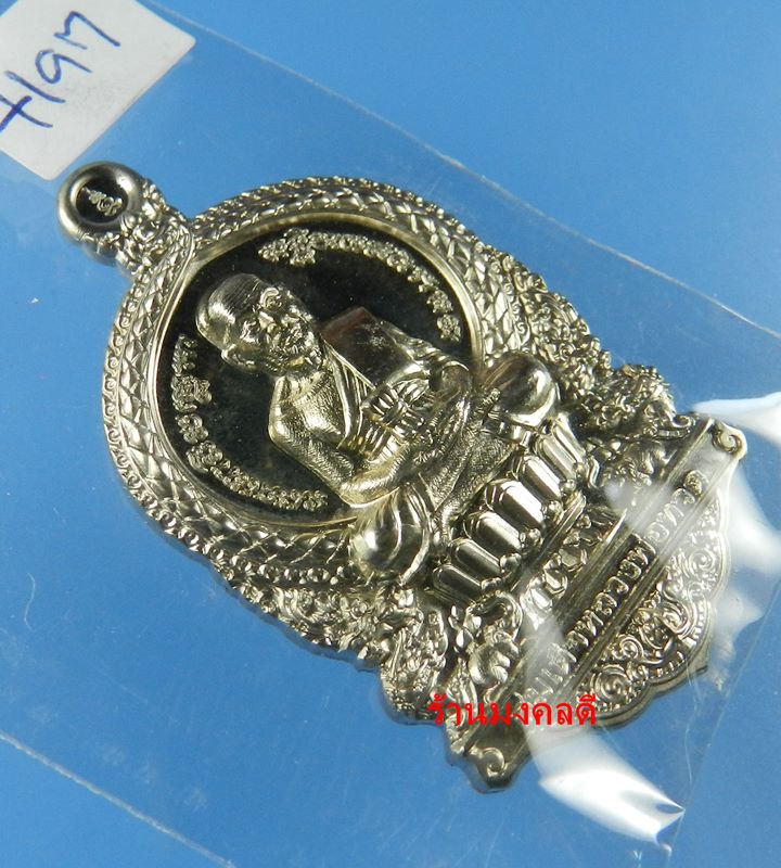 เหรียญหลวงพ่อทวดนั่งพาน รุ่น1 พิมพ์เสมา วัดวชิรธรรมาราม จ.อยุธยา เนื้อทองแดง No.7447