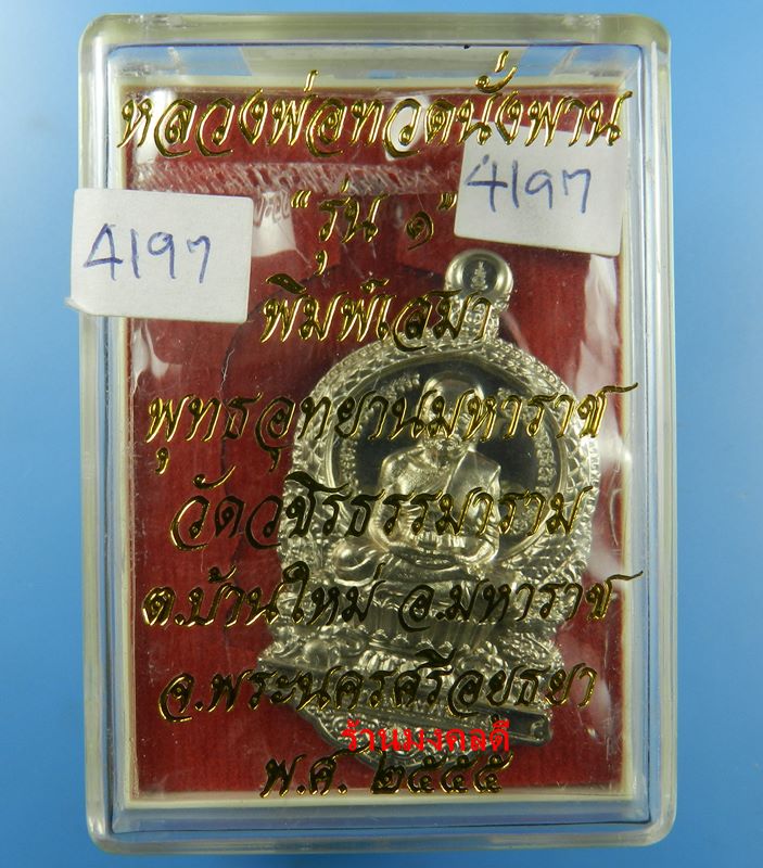 เหรียญหลวงพ่อทวดนั่งพาน รุ่น1 พิมพ์เสมา วัดวชิรธรรมาราม จ.อยุธยา เนื้อทองแดง No.7447