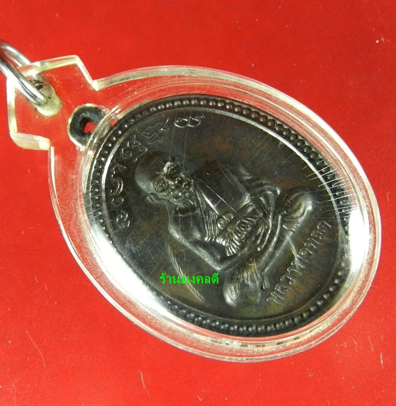 เหรียญเลื่อนสมณศักดิ์พระอาจารย์นอง วัดทรายขาว จ.ปัตตานี เนื้อทองแดง ปี38 (สภาพสวย)