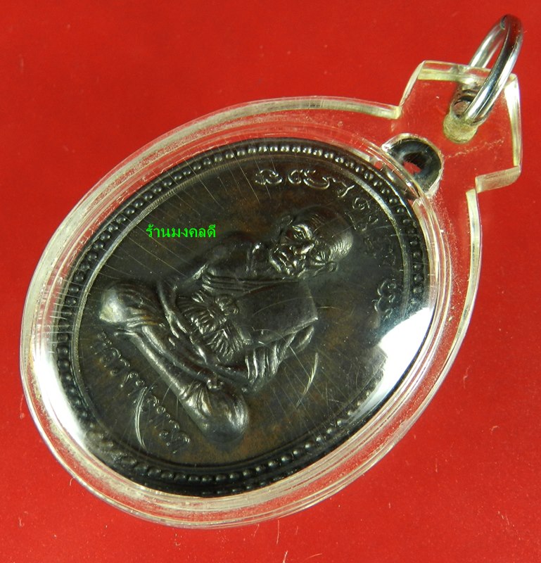 เหรียญเลื่อนสมณศักดิ์พระอาจารย์นอง วัดทรายขาว จ.ปัตตานี เนื้อทองแดง ปี38 (สภาพสวย)