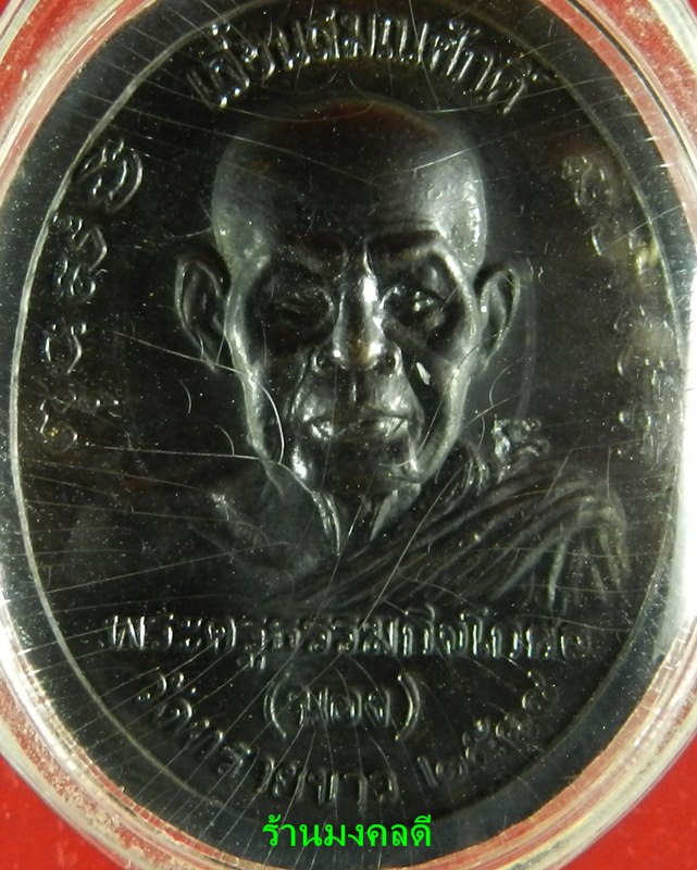 เหรียญเลื่อนสมณศักดิ์พระอาจารย์นอง วัดทรายขาว จ.ปัตตานี เนื้อทองแดง ปี38 (สภาพสวย)