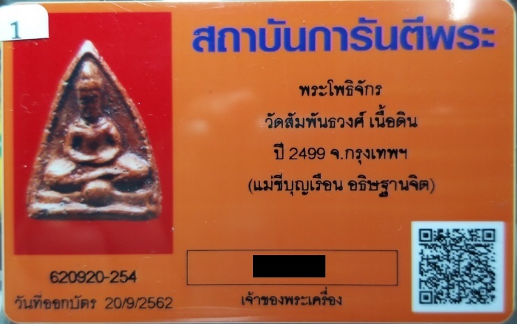 บัตรรับประกันพระแท้