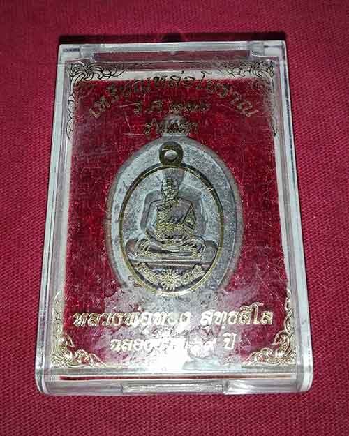 เหรียญหล่อโบราณหลวงพ่อทอง วัดบ้านไร่