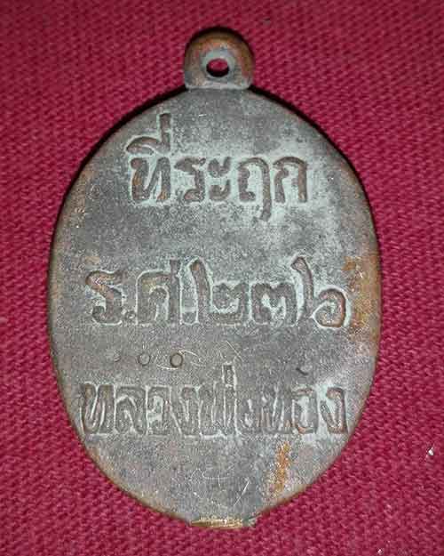 เหรียญหล่อโบราณหลวงพ่อทอง วัดบ้านไร่