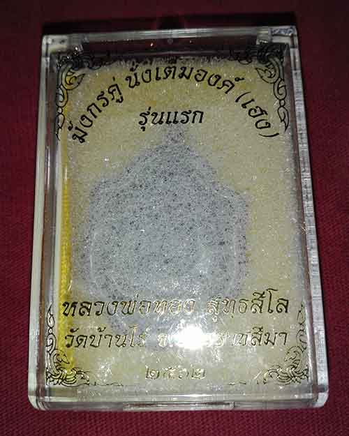 เหรียญมังกรเต็มองค์ หลวงพ่อทองวัดบ้านไร่