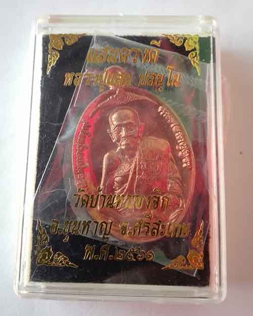 เหรียญแสนดวงดี หลวงปู่แสน
