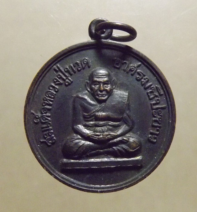 หลวงปู่ทวด ปี2512 อาศรมชีปะขาว