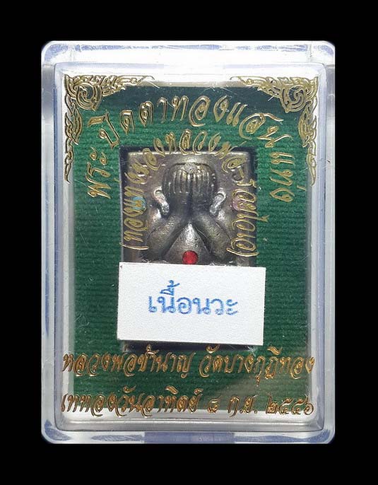 พระปิดตาทองแสนแท่ง หลวงพ่อชำนาญ วัดบางกุฎีทอง จ.ปทุมธานี ปี56 เนื้อนวะ อุดตะกรุดเงิน