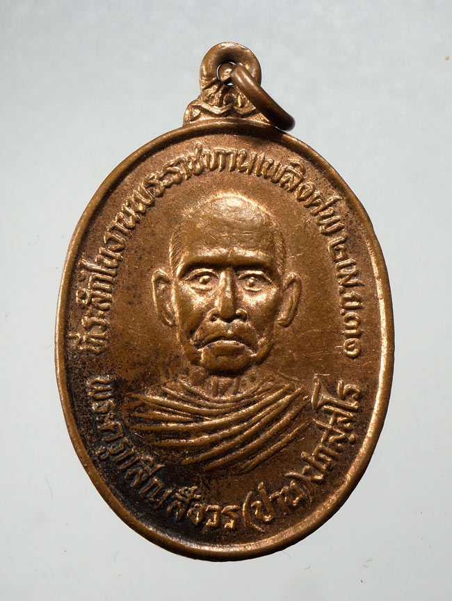 20บาท...เหรียญหลวงพ่อปาน หลังพระอาจารย์สมบุญ ปี 31///D30
