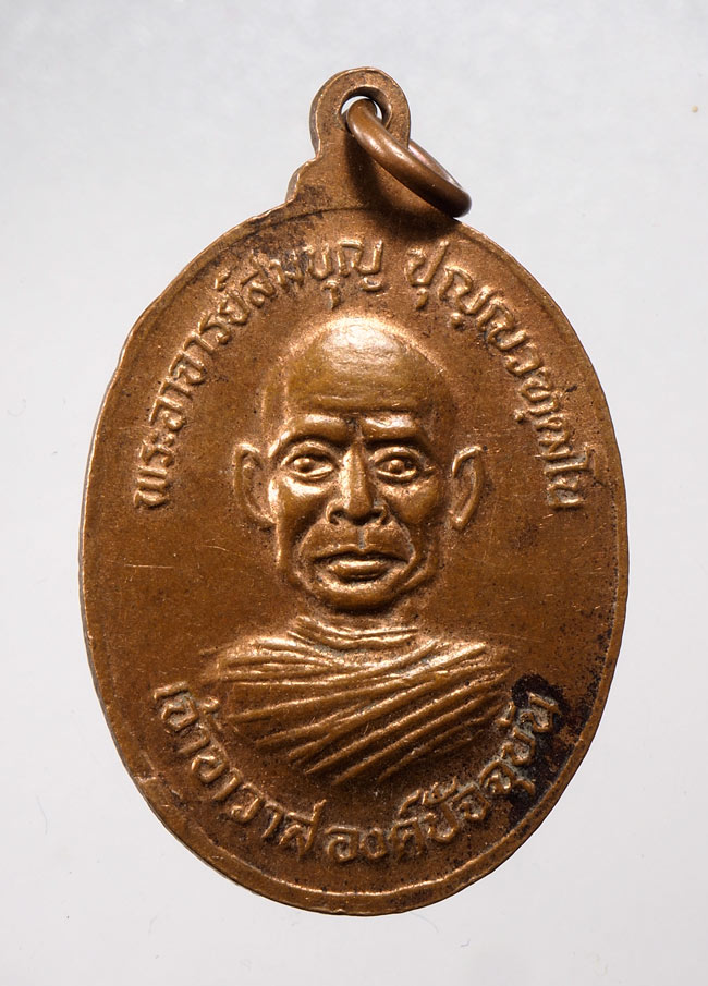 20บาท...เหรียญหลวงพ่อปาน หลังพระอาจารย์สมบุญ ปี 31///D30