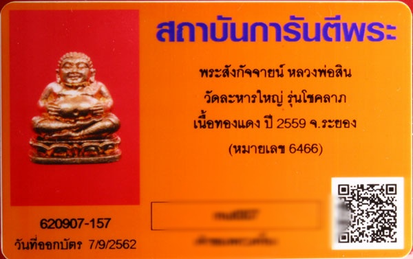 บัตรรับประกันพระแท้
