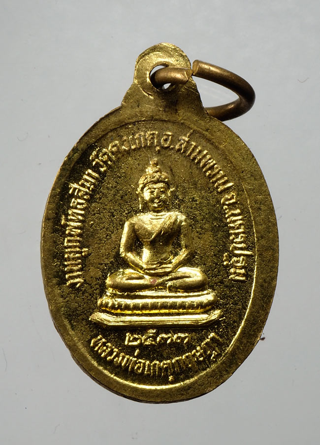 20บาท...เหรียญหลวงพ่อสมุชลอ ปิยปุนโตหลังหลวงพ่อกฤษฎา งานผูกพัทธสีมาวัดดงเกตุ จ.นครปฐม///D34
