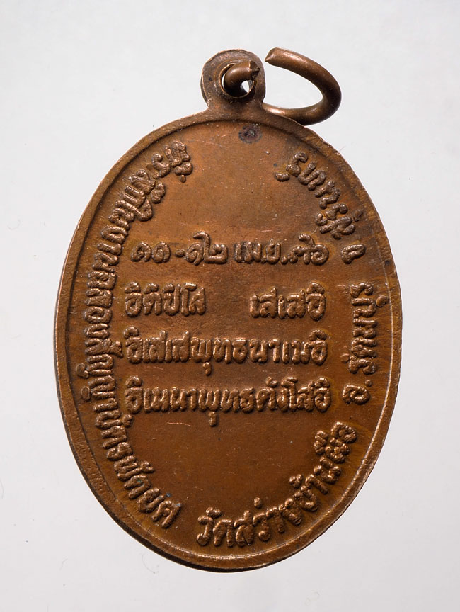 20บาท... เหรียญหลวงพ่อน้อย วัดสว่างบ้านผือ ปี2536 ///D35