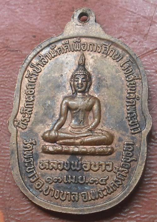 ลป.ทิม วัดพระขาว พ.ศ.2534" เนื้อทองเเดง 
