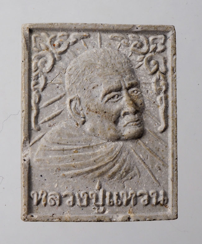 20บาท...พระผงพิมพ์รูปเหมือนหลวงปู่แหวน รุ่นสิริโลกนาถ///D72