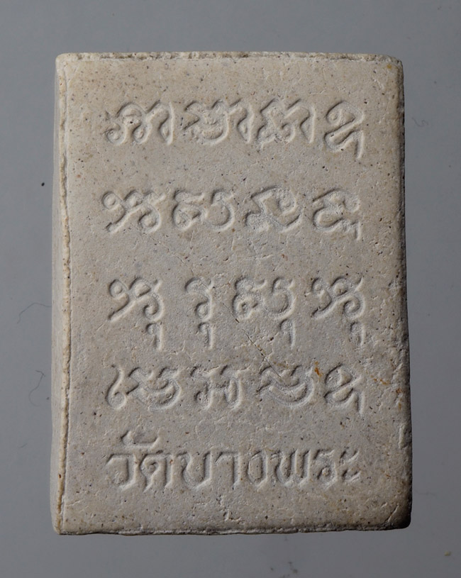 20บาท...พระผงรูปเหมือนนั่งเสือ หลวงพ่อเปิ่น วัดบางพระ ///D74