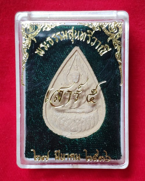 พระผงสุนทรีวาณี เสาร์๕ ปี2536 วัดโพธินิมิตร กทม.