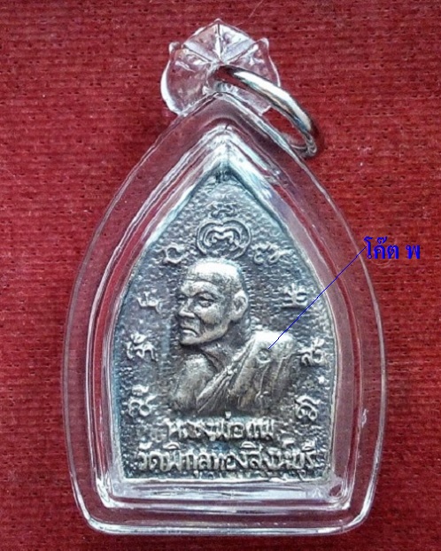 เหรียญเจ้าสัวรุ่นแรก เนื้อเงิน หลวงพ่อแพ วัดพิกุลทอง ปี35 ตอกโค๊ตด้านหน้า,หมายเลข2109..เคาะเดียวแดง.