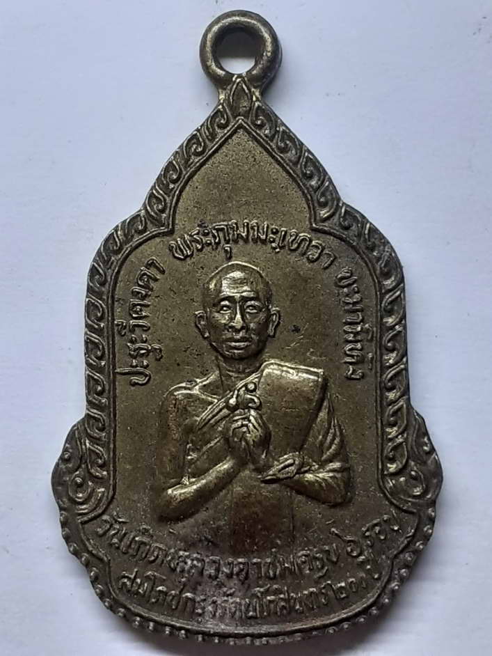 20 บาท เหรียญวันเกิดหลวงอาชม ครบ6รอบ หลังหลวงพ่อโอภาสี