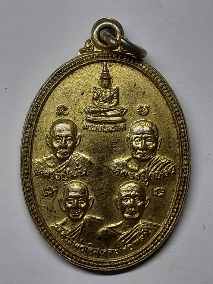20 บาท เหรียญพระแก้วมรกต หลวงปู่มั่น หลวงปู่แหวน หลวงพ่อเดิม หลวงพ่อเคลือบ