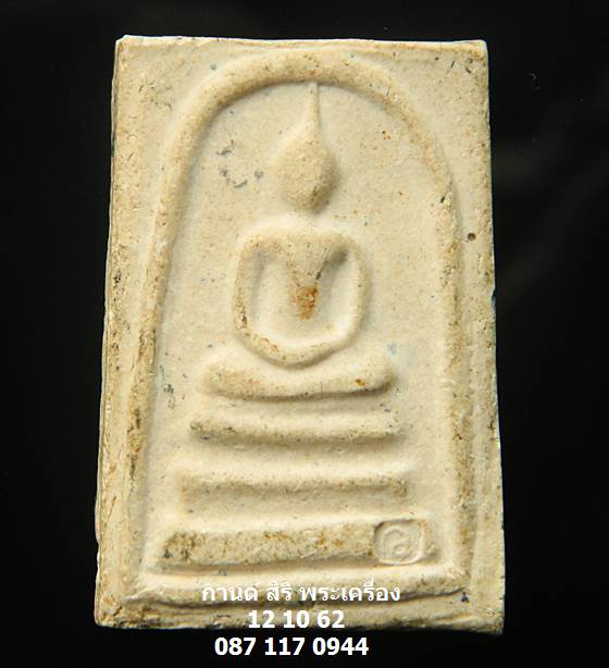 พระสมเด็จ อรหัง หลวงปู่แหวน วัดดอยแม่ปั๋ง จ.เชียงใหม่ ปี 2520 มีโค๊ต