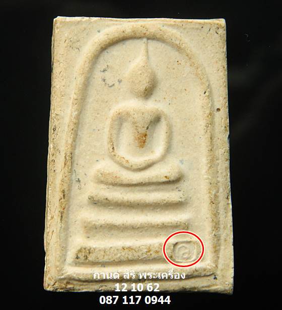 พระสมเด็จ อรหัง หลวงปู่แหวน วัดดอยแม่ปั๋ง จ.เชียงใหม่ ปี 2520 มีโค๊ต