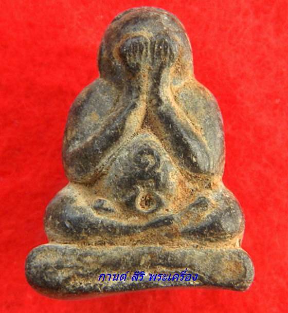 พระปิดตาท้องอุ หลวงปู่คิ้ม วัดหนองเสือ (ยางประสาท) ราชบุรี ยุคต้น หายาก